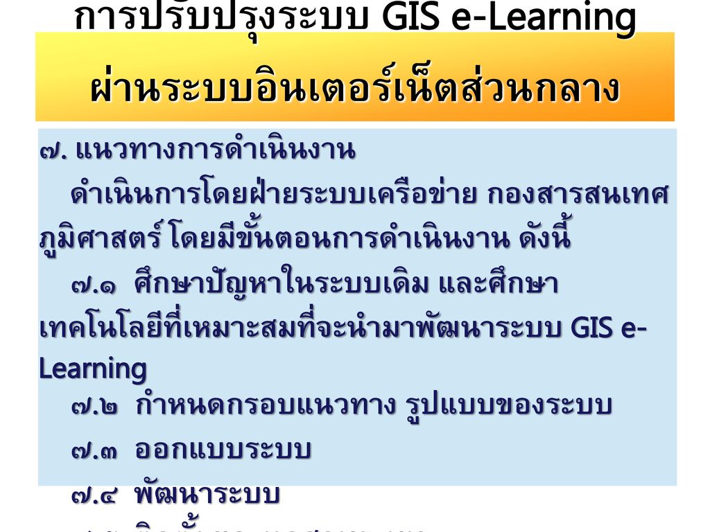 การปรับปรุงระบบ GIS e-Learning
