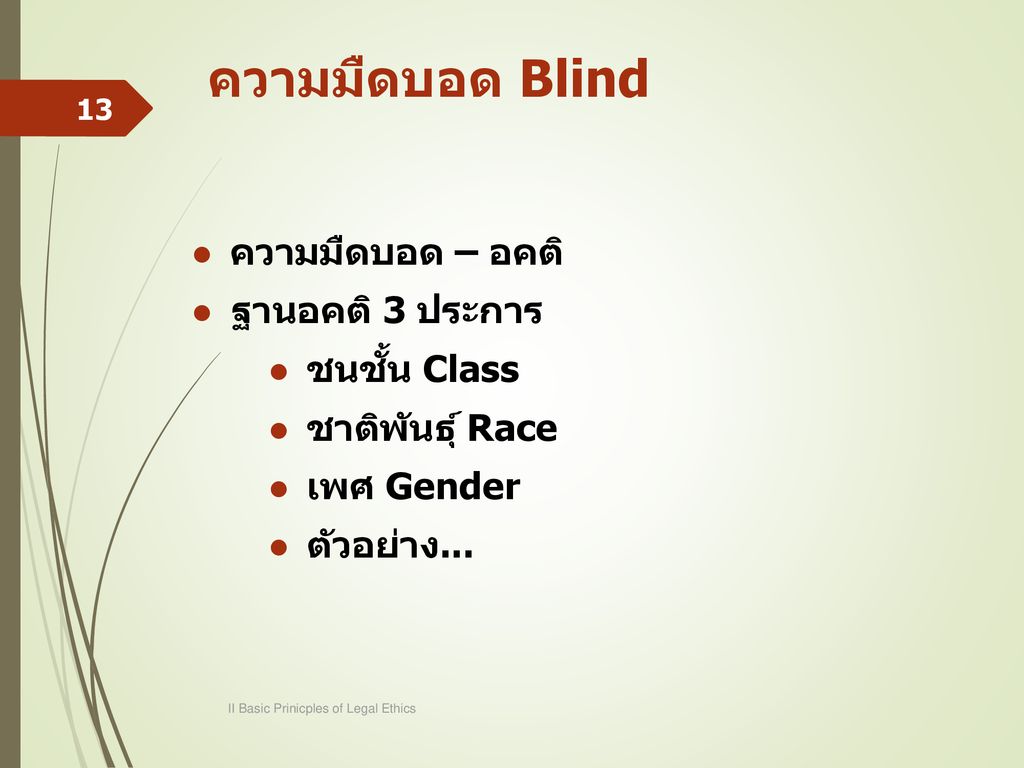 ความมืดบอด Blind ความมืดบอด – อคติ ฐานอคติ 3 ประการ ชนชั้น Class