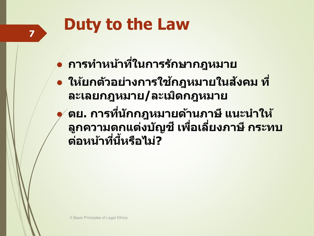 Duty to the Law การทำหน้าที่ในการรักษากฎหมาย