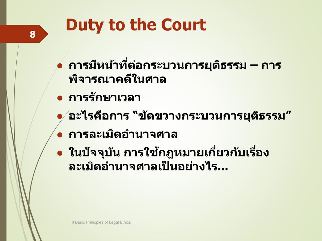 Duty to the Court การมีหน้าที่ต่อกระบวนการยุติธรรม – การ พิจารณาคดีในศาล. การรักษาเวลา. อะไรคือการ ขัดขวางกระบวนการยุติธรรม
