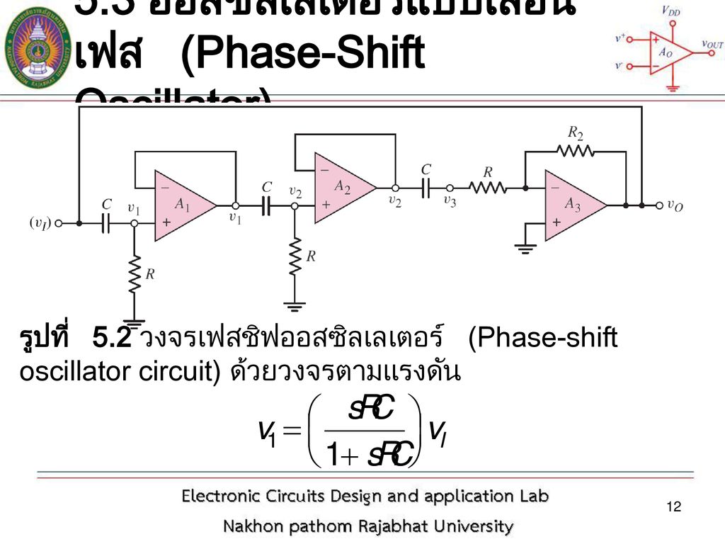 5.3 ออสซิลเลเตอร์แบบเลื่อนเฟส (Phase-Shift Oscillator)