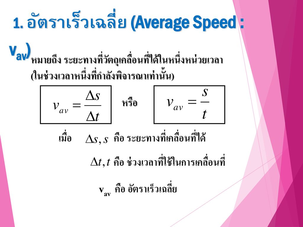 1. อัตราเร็วเฉลี่ย (Average Speed : vav)