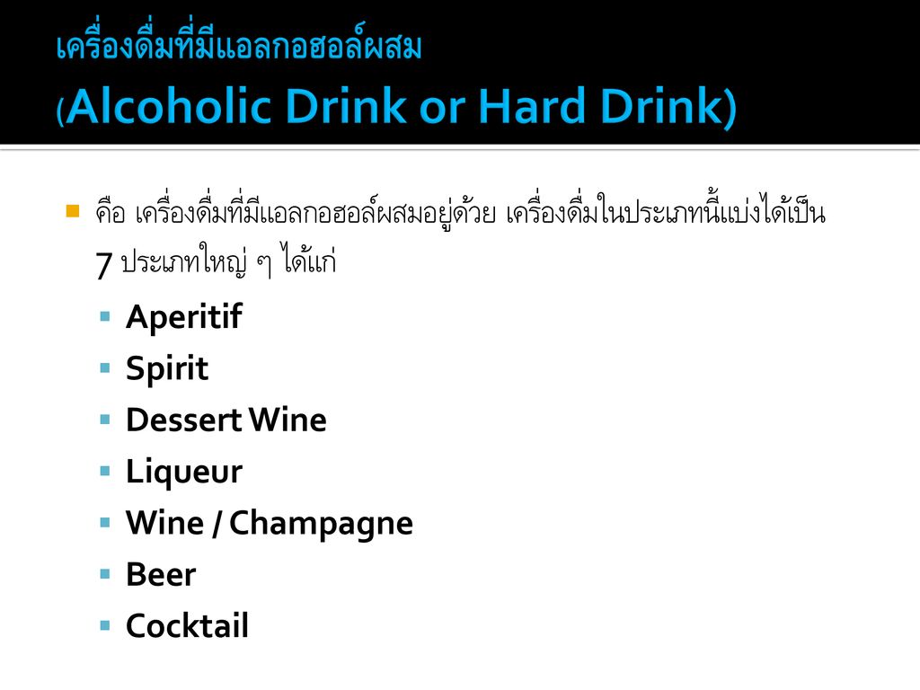 เครื่องดื่มที่มีแอลกอฮอล์ผสม (Alcoholic Drink or Hard Drink)
