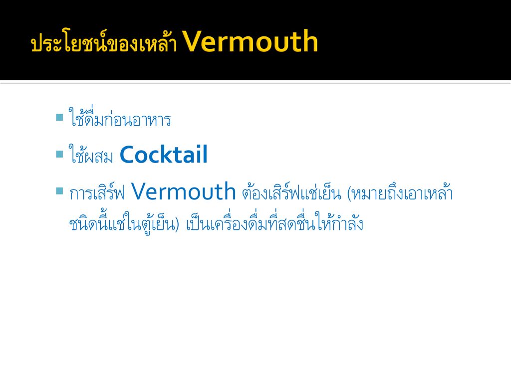 ประโยชน์ของเหล้า Vermouth