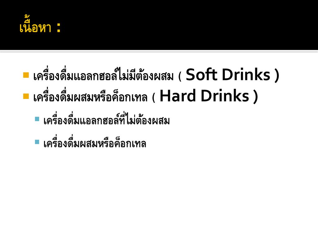 เนื้อหา : เครื่องดื่มแอลกฮอล์ไม่มีต้องผสม ( Soft Drinks )