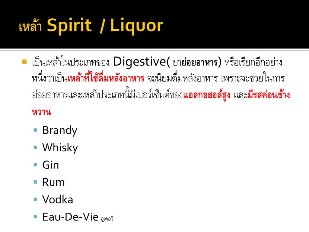 เหล้า Spirit / Liquor