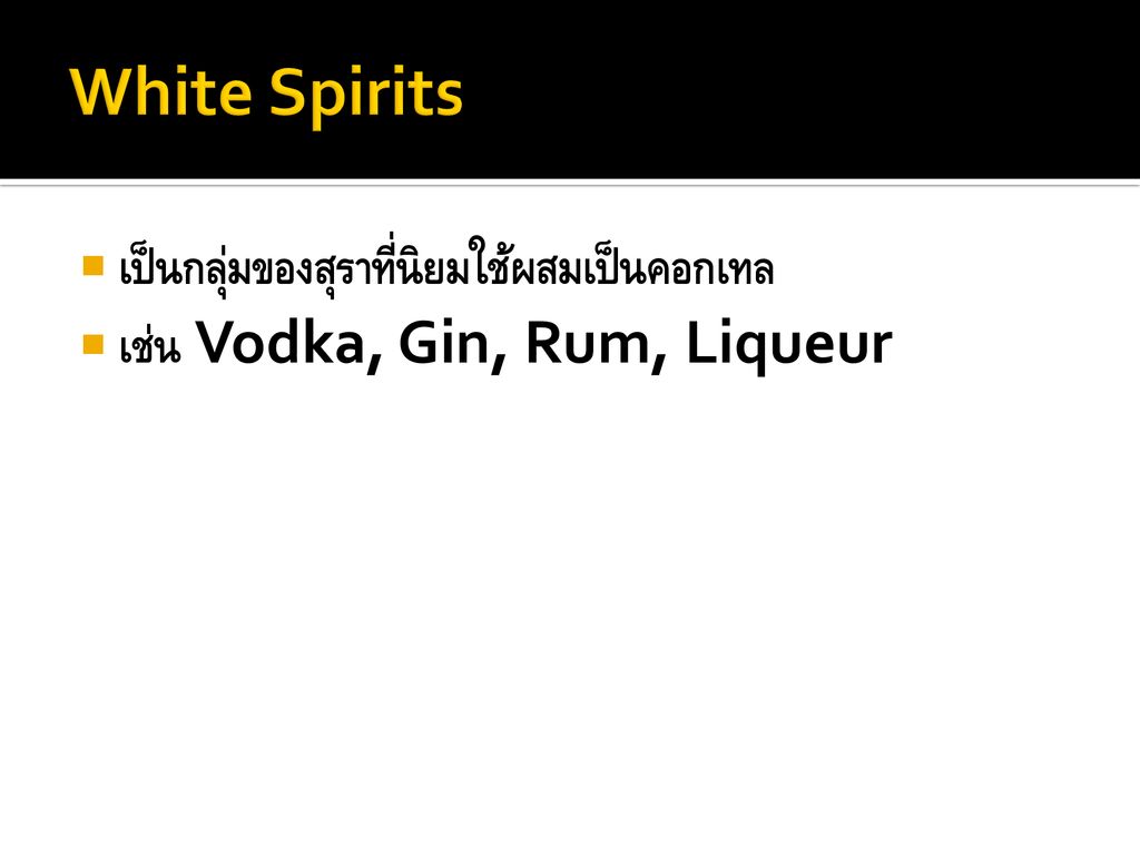 White Spirits เป็นกลุ่มของสุราที่นิยมใช้ผสมเป็นคอกเทล