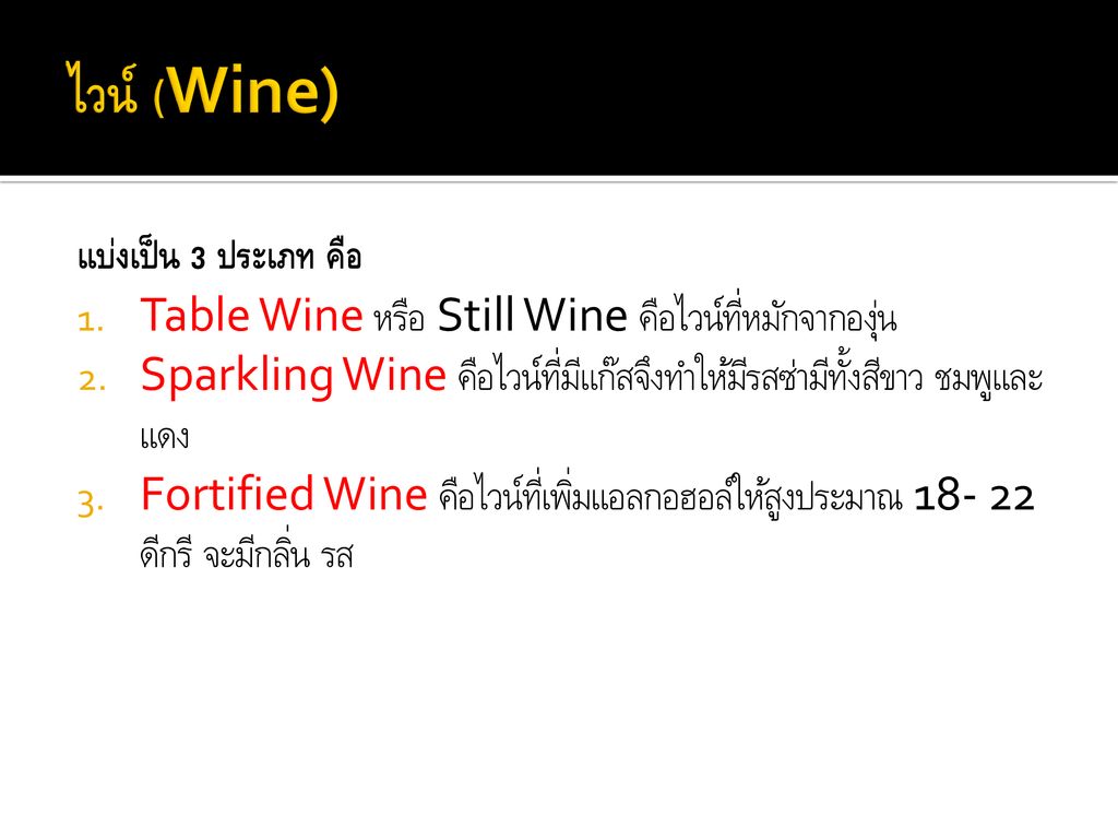 ไวน์ (Wine) แบ่งเป็น 3 ประเภท คือ