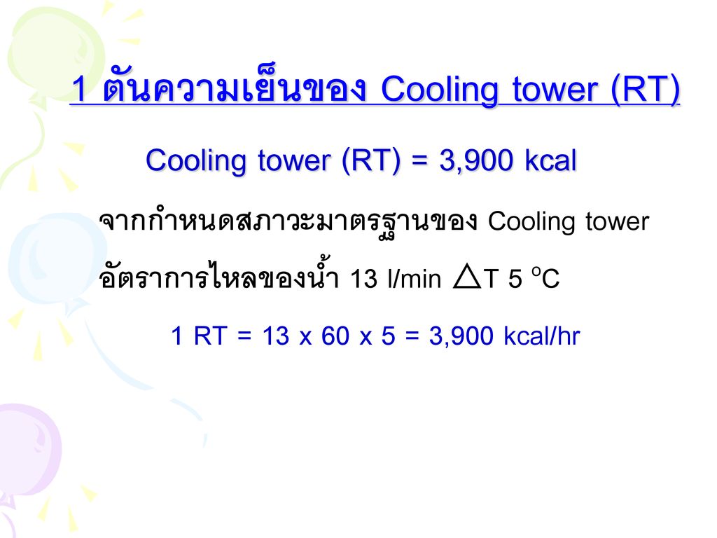 1 ตันความเย็นของ Cooling tower (RT) Cooling tower (RT) = 3,900 kcal