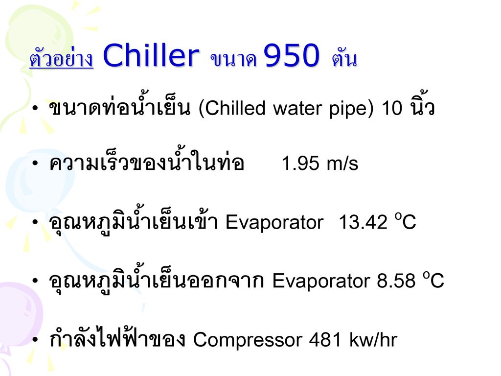 ตัวอย่าง Chiller ขนาด 950 ตัน
