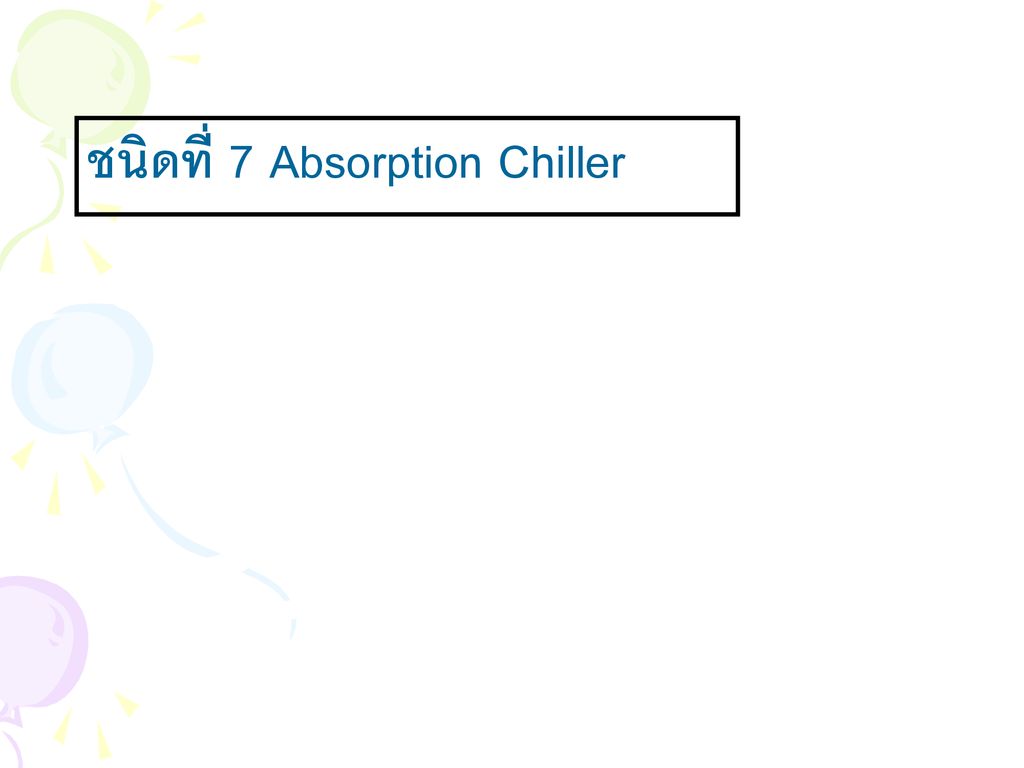 ชนิดที่ 7 Absorption Chiller
