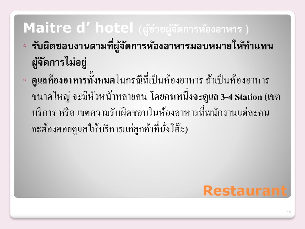 Maitre d’ hotel (ผู้ช่วยผู้จัดการห้องอาหาร )
