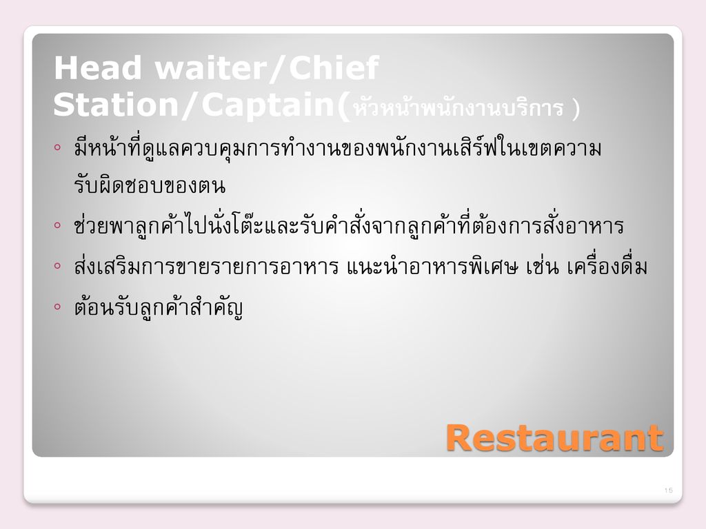 Restaurant Head waiter/Chief Station/Captain(หัวหน้าพนักงานบริการ )