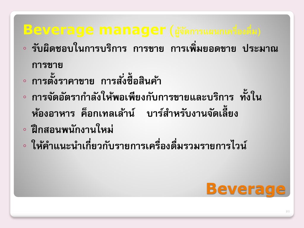 Beverage Beverage manager (ผู้จัดการแผนกเครื่องดื่ม)