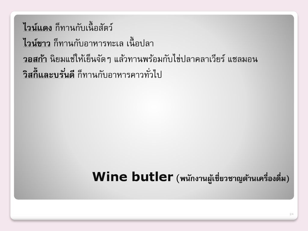 Wine butler (พนักงานผู้เชี่ยวชาญด้านเครื่องดื่ม)
