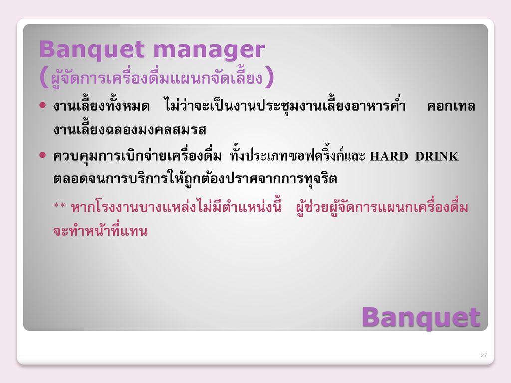 Banquet Banquet manager (ผู้จัดการเครื่องดื่มแผนกจัดเลี้ยง)