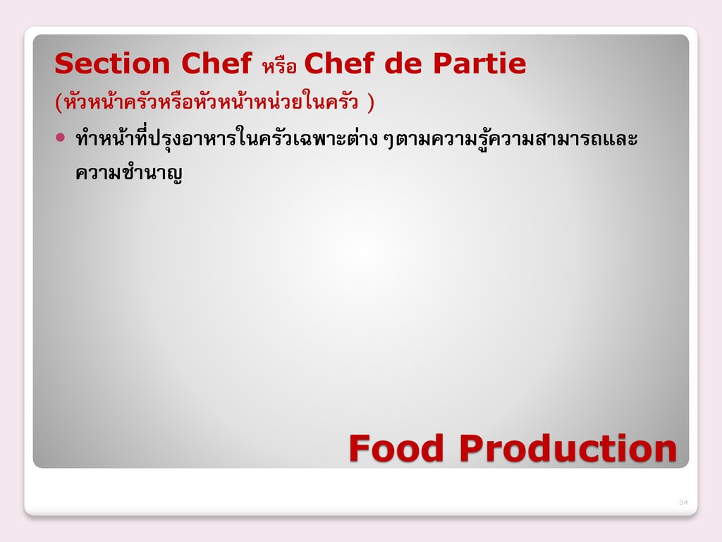 Food Production Section Chef หรือ Chef de Partie