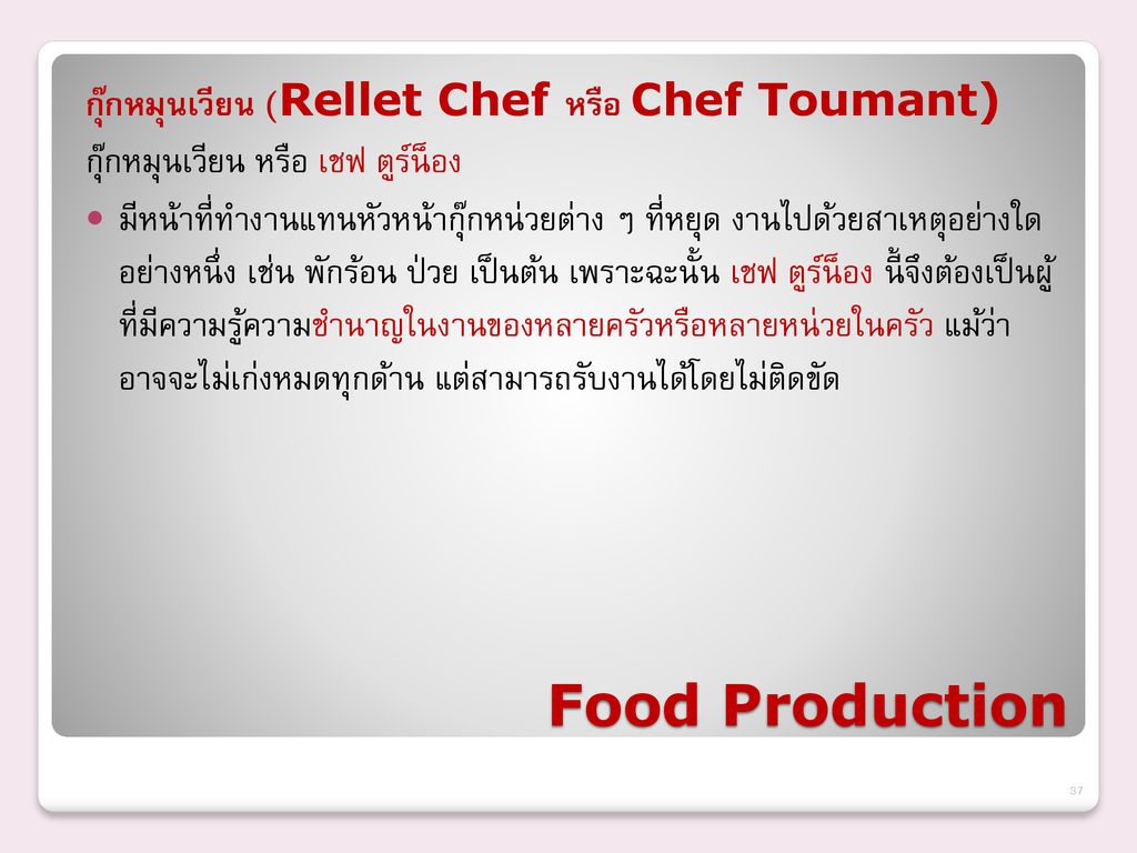 Food Production กุ๊กหมุนเวียน (Rellet Chef หรือ Chef Toumant)