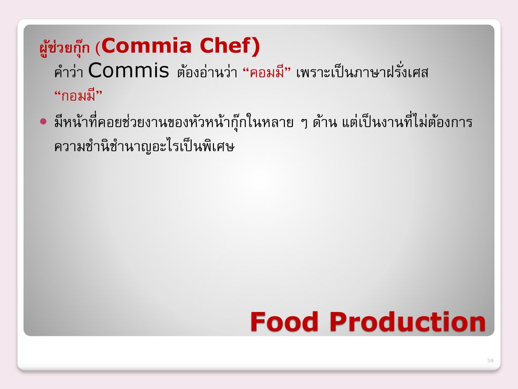ผู้ช่วยกุ๊ก (Commia Chef) คำว่า Commis ต้องอ่านว่า คอมมี เพราะเป็นภาษาฝรั่งเศส กอมมี