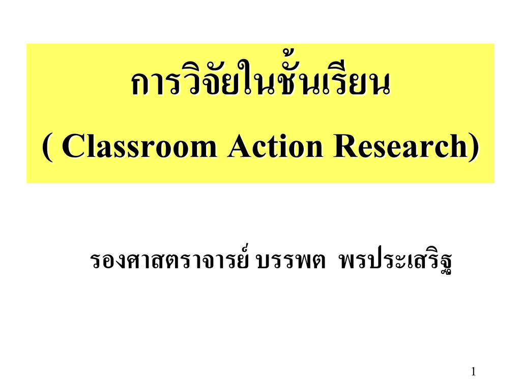 การวิจัยในชั้นเรียน ( Classroom Action Research)