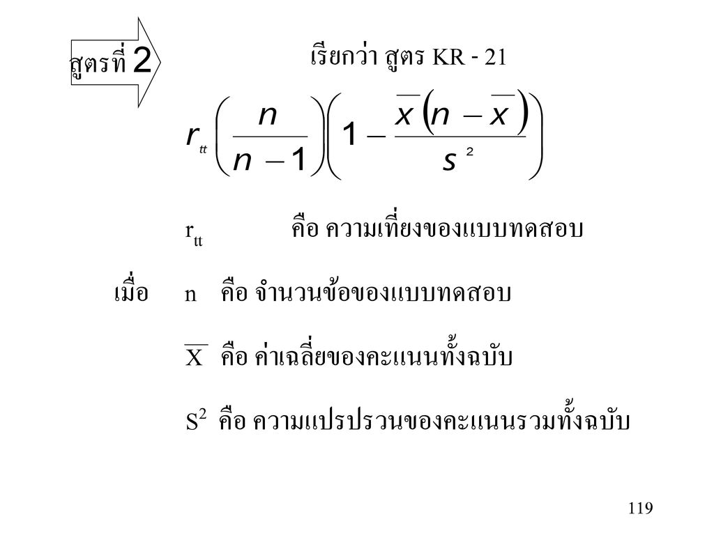 สูตรที่ 2 เรียกว่า สูตร KR rtt คือ ความเที่ยงของแบบทดสอบ. เมื่อ n คือ จำนวนข้อของแบบทดสอบ.