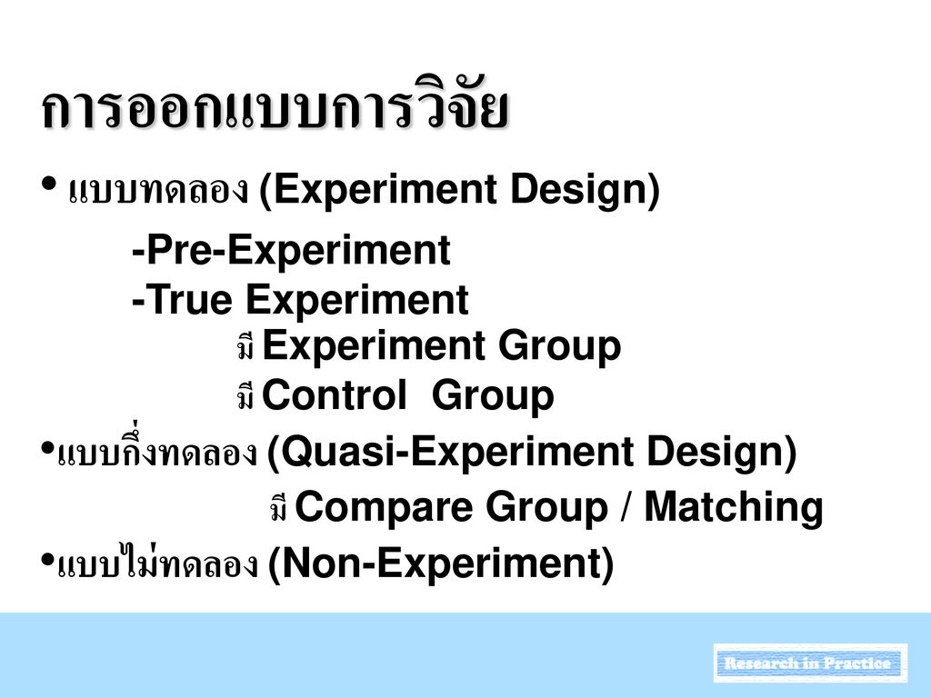 การออกแบบการวิจัย แบบทดลอง (Experiment Design)