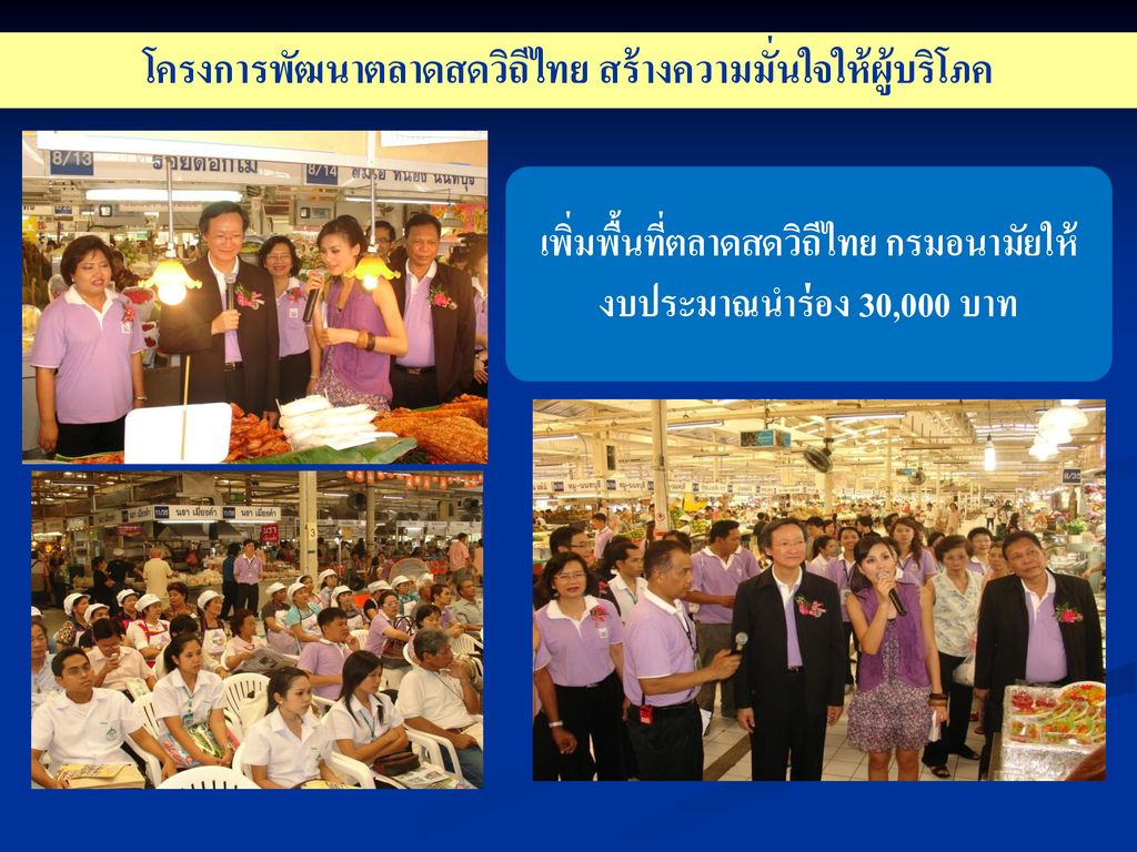โครงการพัฒนาตลาดสดวิถีไทย สร้างความมั่นใจให้ผู้บริโภค