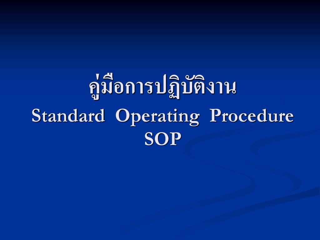 คู่มือการปฏิบัติงาน Standard Operating Procedure SOP
