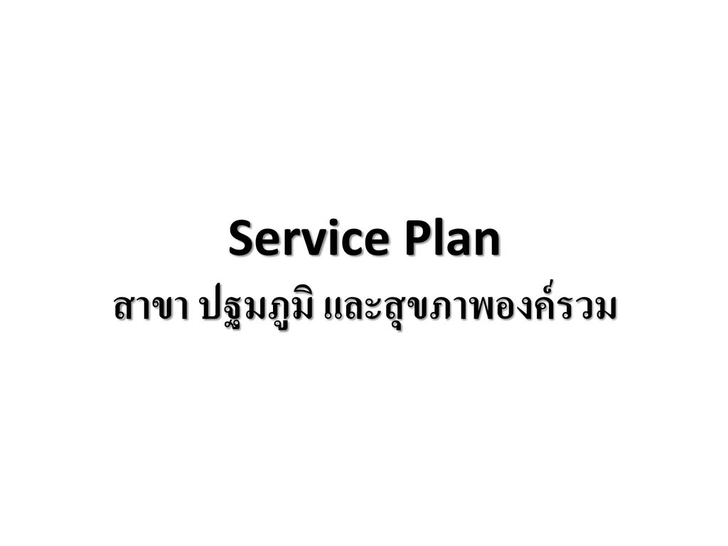 Service Plan สาขา ปฐมภูมิ และสุขภาพองค์รวม