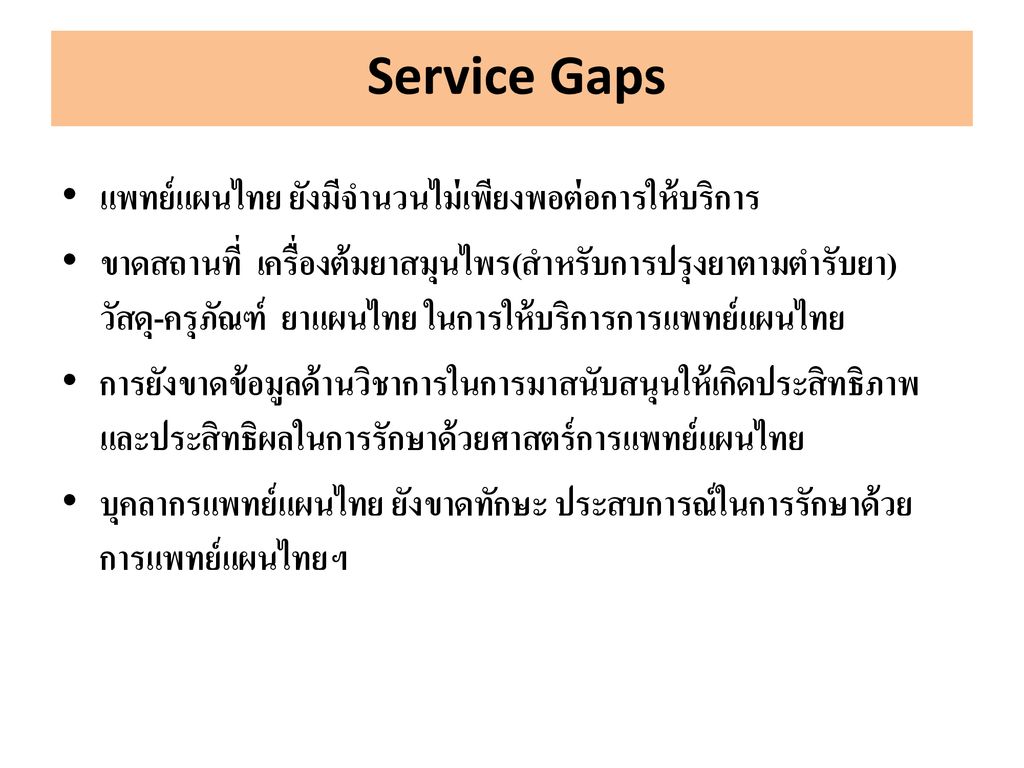 Service Gaps แพทย์แผนไทย ยังมีจำนวนไม่เพียงพอต่อการให้บริการ