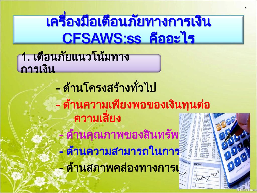 เครื่องมือเตือนภัยทางการเงิน CFSAWS:ss คืออะไร