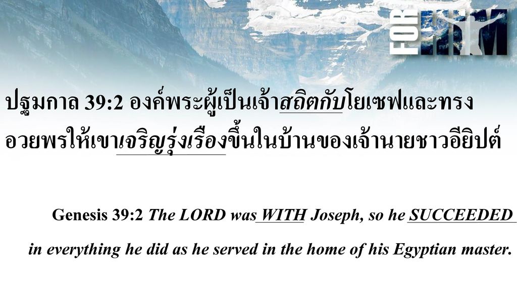 ปฐมกาล 39:2 องค์พระผู้เป็นเจ้าสถิตกับโยเซฟและทรง