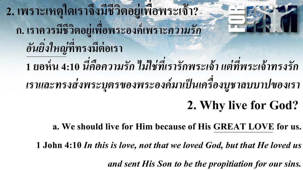 2. Why live for God 2. เพราะเหตุใดเราจึงมีชีวิตอยู่เพื่อพระเจ้า