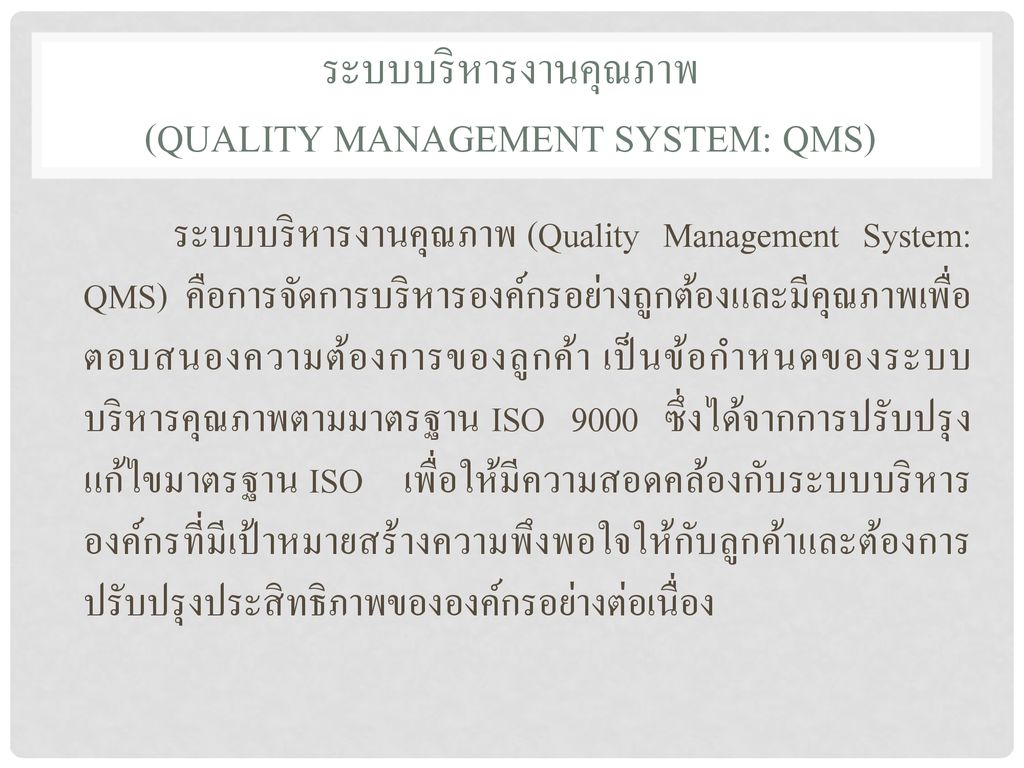 ระบบบริหารงานคุณภาพ (Quality Management System: QMS)