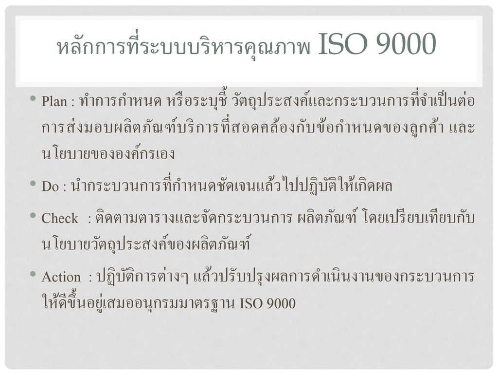 หลักการที่ระบบบริหารคุณภาพ ISO 9000