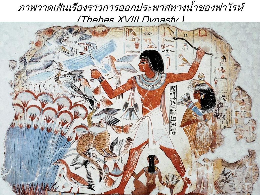 ภาพวาดเส้นเรื่องราวการออกประพาสทางน้ำของฟาโรห์ (Thebes.XVIII Dynasty )