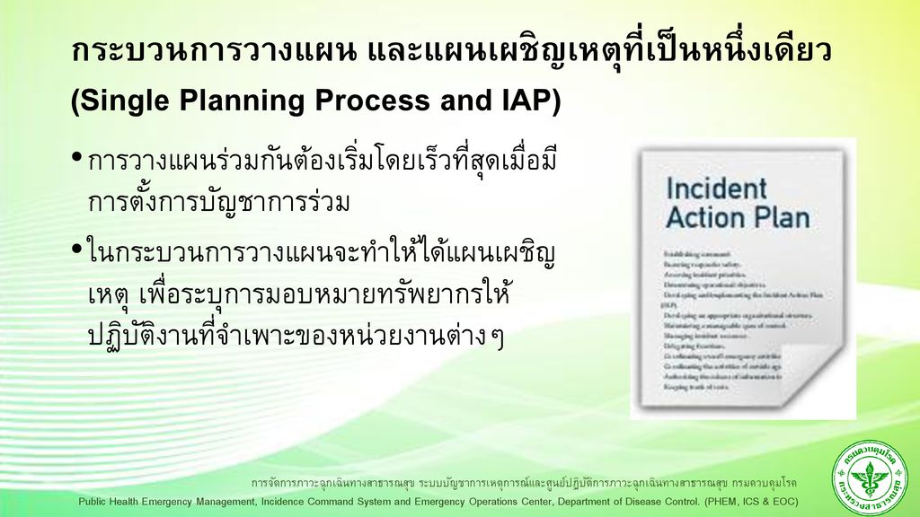 กระบวนการวางแผน และแผนเผชิญเหตุที่เป็นหนึ่งเดียว (Single Planning Process and IAP)