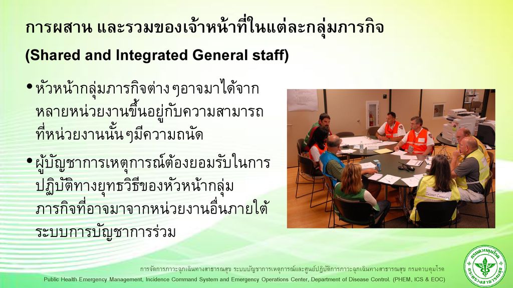 การผสาน และรวมของเจ้าหน้าที่ในแต่ละกลุ่มภารกิจ (Shared and Integrated General staff)