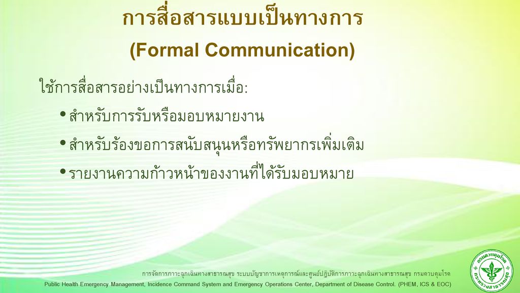 การสื่อสารแบบเป็นทางการ (Formal Communication)