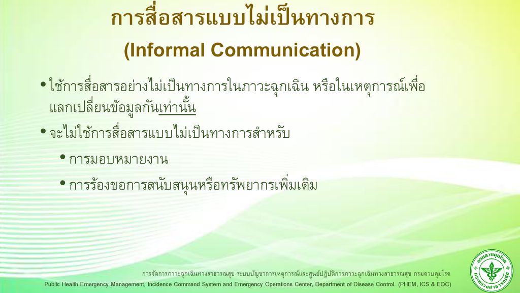 การสื่อสารแบบไม่เป็นทางการ (Informal Communication)