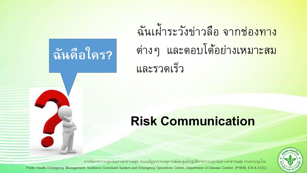 Risk Communication ฉันคือใคร