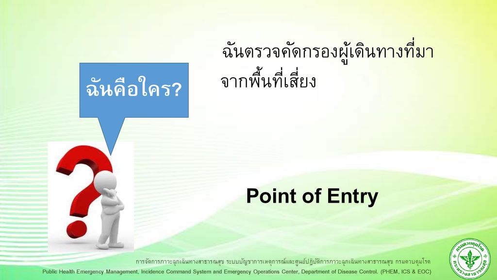 Point of Entry ฉันคือใคร