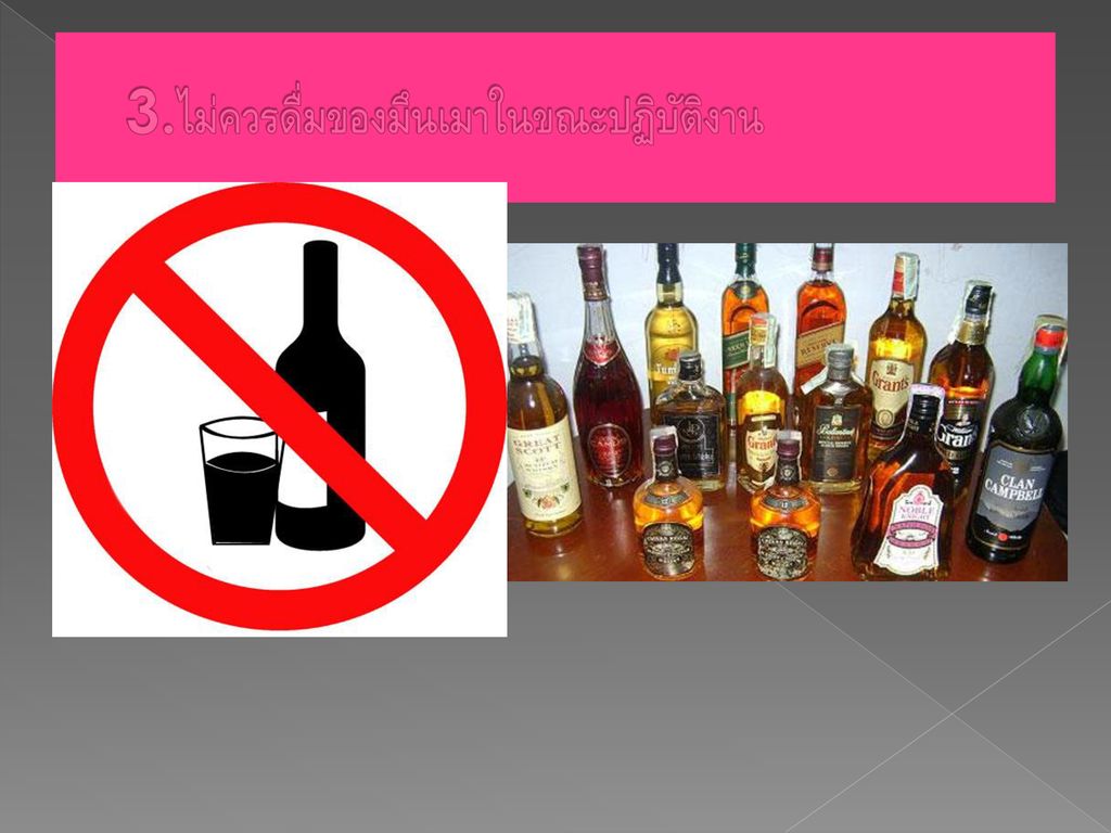 3.ไม่ควรดื่มของมึนเมาในขณะปฏิบัติงาน