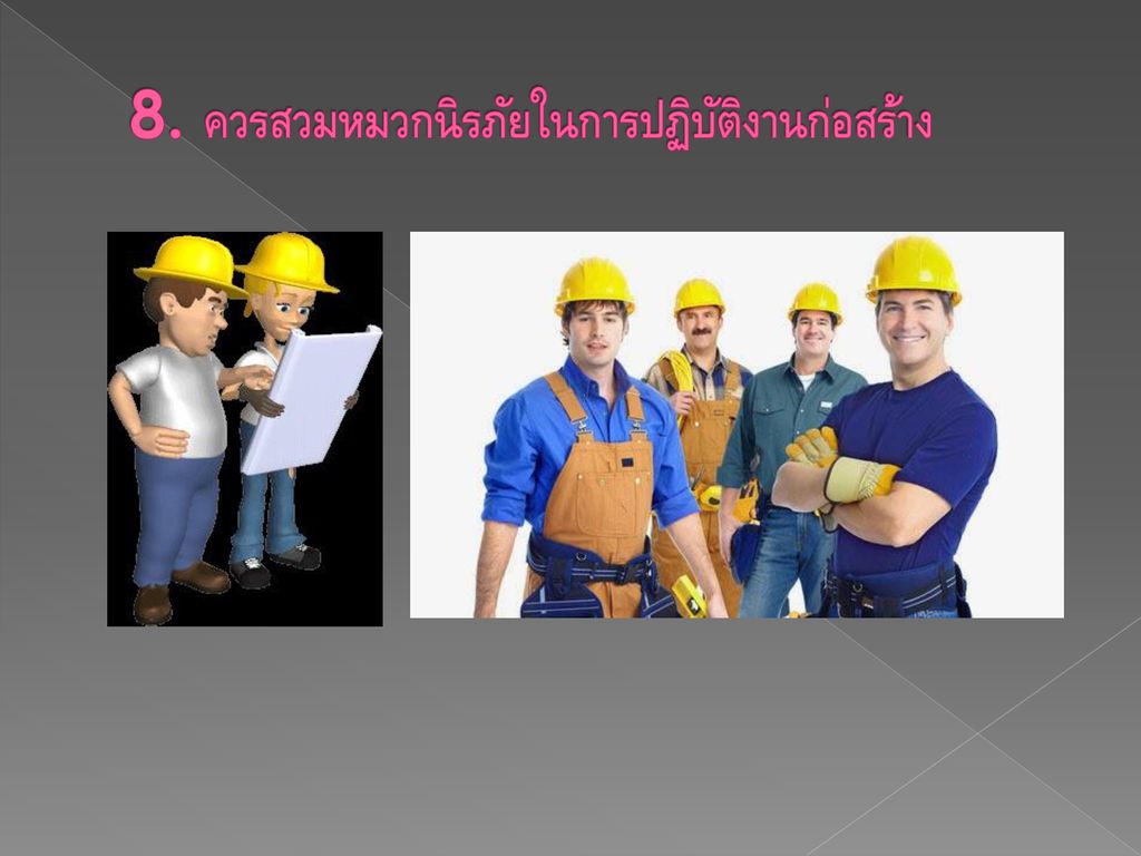 8. ควรสวมหมวกนิรภัยในการปฏิบัติงานก่อสร้าง