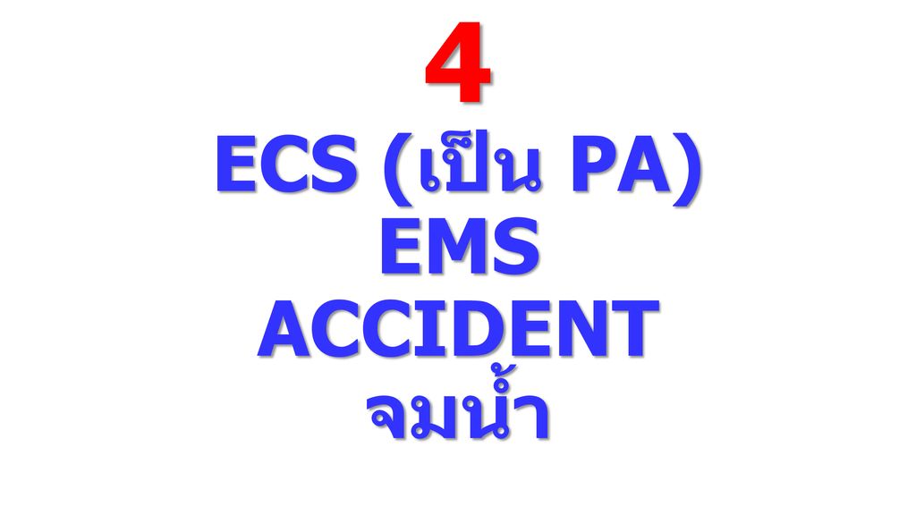 4 ECS (เป็น PA) EMS ACCIDENT จมน้ำ