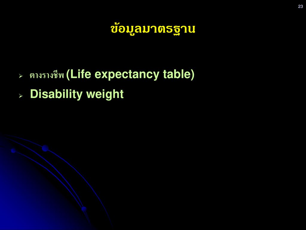 ข้อมูลมาตรฐาน ตางรางชีพ (Life expectancy table) Disability weight