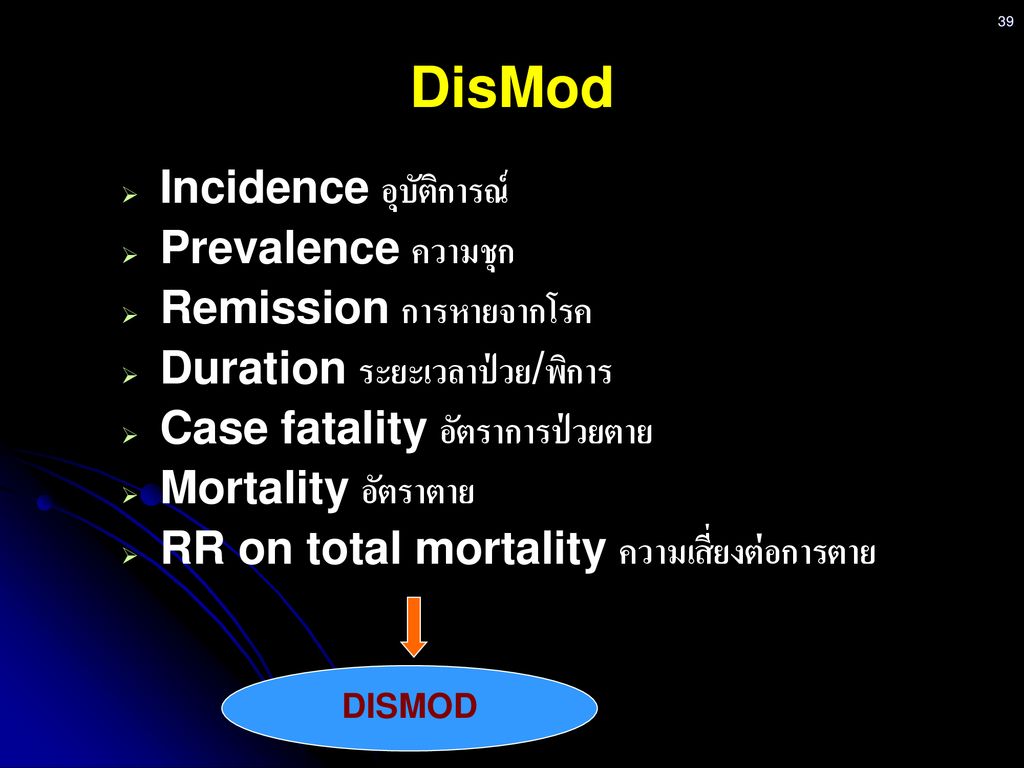 DisMod Incidence อุบัติการณ์ Prevalence ความชุก Remission การหายจากโรค