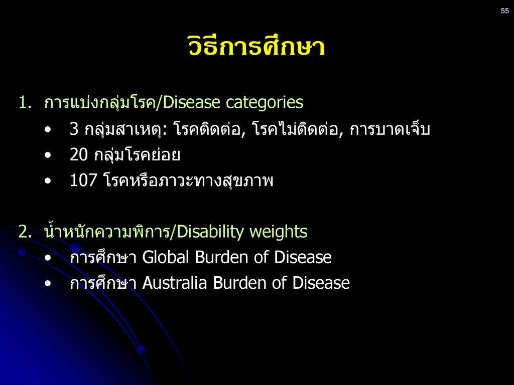 วิธีการศึกษา การแบ่งกลุ่มโรค/Disease categories