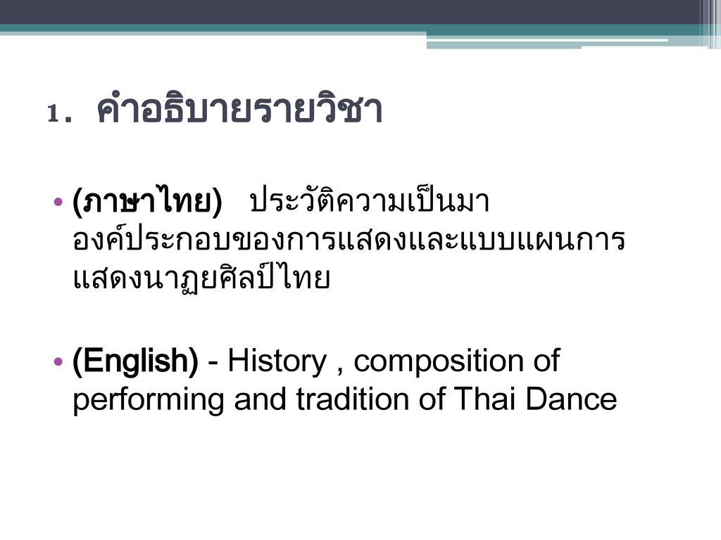 1. คําอธิบายรายวิชา (ภาษาไทย) ประวัติความเป็นมา องค์ประกอบของการแสดงและแบบแผนการ แสดงนาฏยศิลป์ไทย.