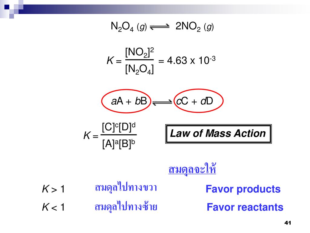 สมดุลจะให้ สมดุลไปทางขวา สมดุลไปทางซ้าย N2O4 (g) 2NO2 (g) K = [NO2]2